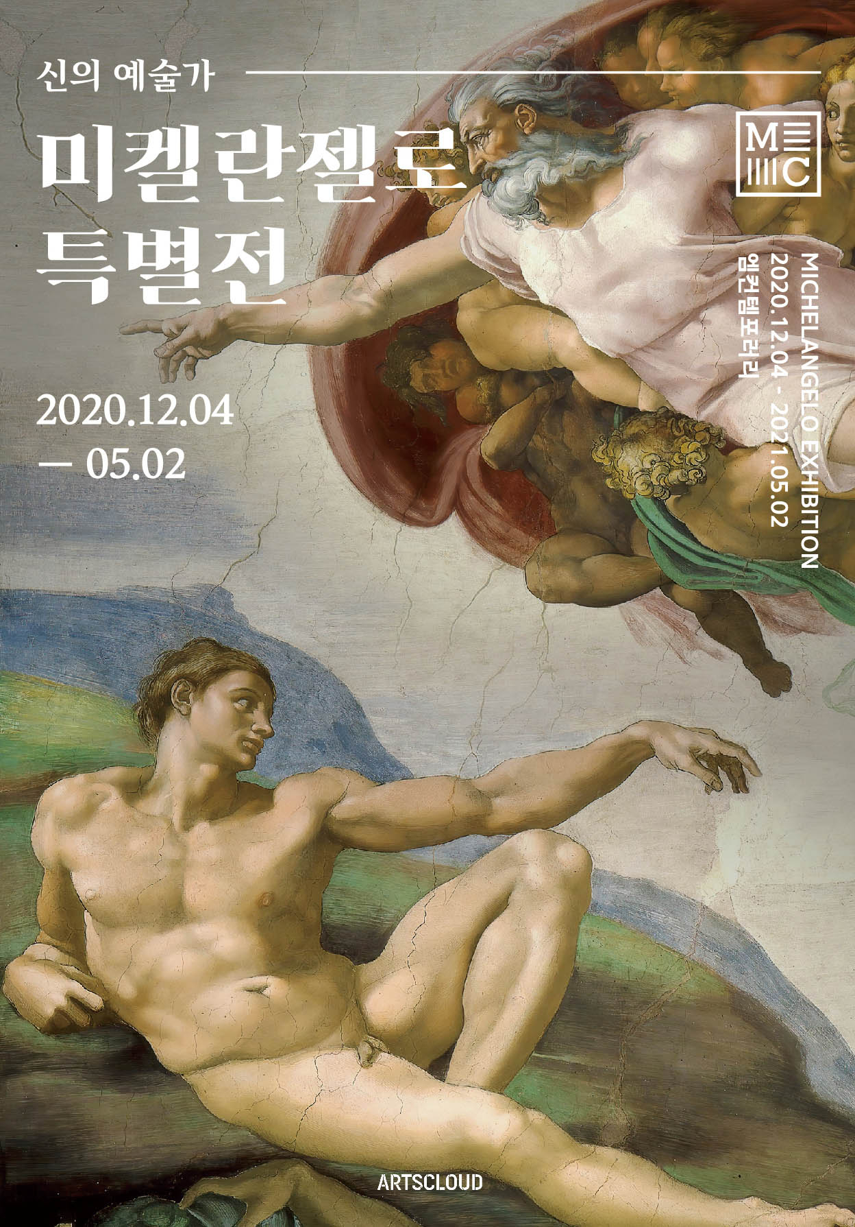 미켈란젤로특별전 포스터 [사진제공=아츠클라우드]