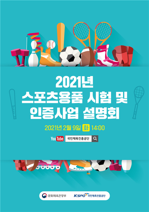 2021년 스포츠용품 시험 및 인증사업 온라인 설명회