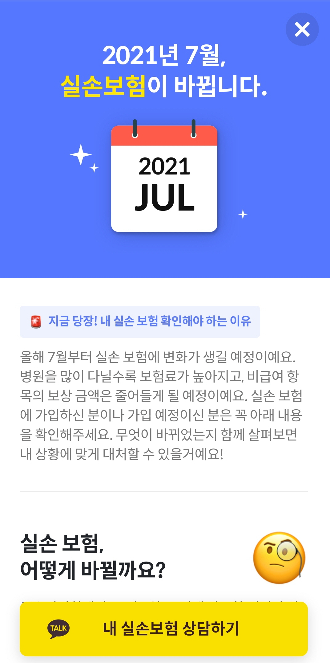 실손보험 상품 개편에 따른 실익을 상담받으라는 한 인슈어테크의 광고 화면