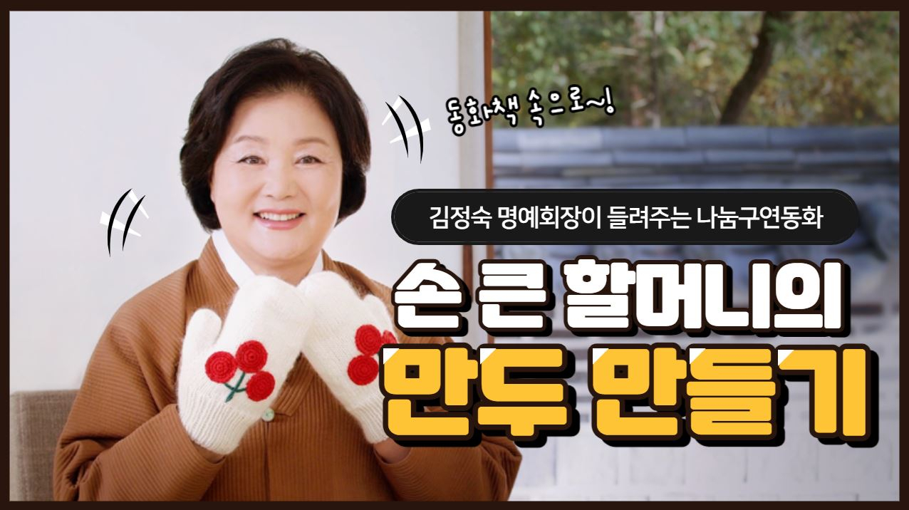 사랑의열매 사회복지공동모금회는 8일 김정숙 여사가 설을 맞아 어린이를 위한 나눔 구연동화에 참여했다고 밝혔다. [사랑의열매 제공]