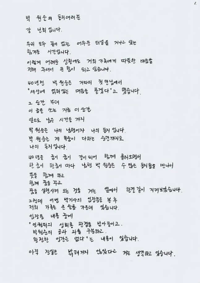 고(故) 박원순 전 서울시장의 부인인 강난희 씨 이름으로 온라인상에 게시된 손 편지. 바 전 시장의 성추행 의혹과 관련, ‘아직 진실은 밝혀지지 않았도 생각한다’는 내용이 담겨 있다. [SNS 캡처]