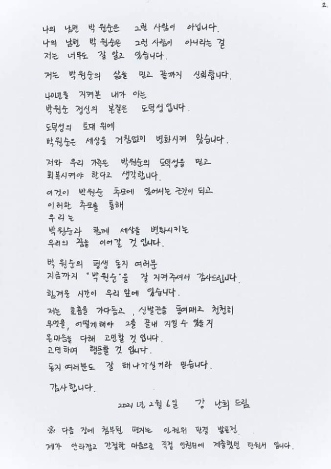 고(故) 박원순 전 서울시장의 부인인 강난희 씨 이름으로 온라인상에 게시된 손 편지. ‘국가인권위원회에 제출했던 탄원서’라고 적혀 있다. [SNS 캡처]