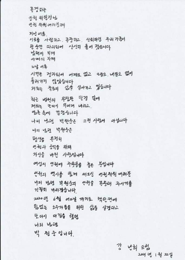 고(故) 박원순 전 서울시장의 부인인 강난희 씨 이름으로 온라인상에 게시된 손 편지. 국가인권위원회가 박 전 시장의 성추행 의혹 관련 직권조사 발표를 하기 전인 ‘1월 22일’이라는 날짜가 적혀 있다. [SNS 캡처]