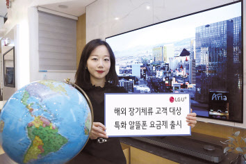 LG유플러스는 U+알뜰폰 사업자 ‘머천드코리아’를 통해 해외 장기체류 고객을 대상으로 하는 특화 알뜰폰 요금제를 출시한다고 8일 밝혔다. [LG유플러스 제공]