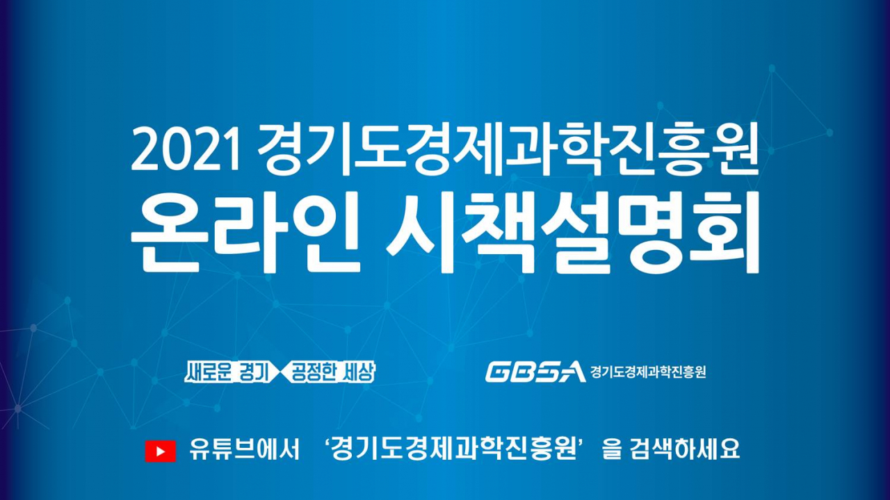 경과원 온라인 설명회