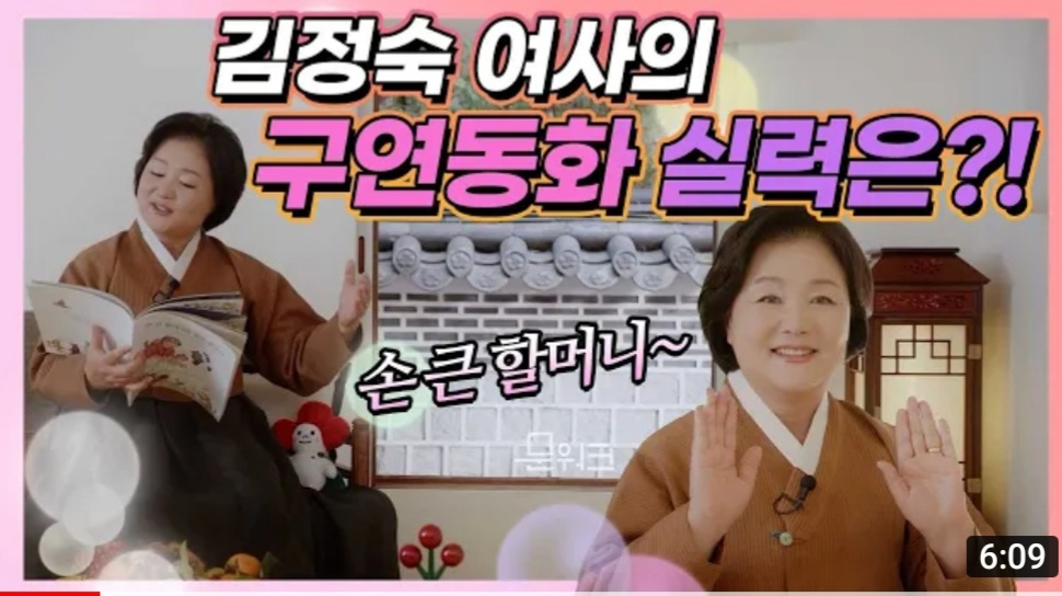 김정숙 여사가 8일 설 명절을 맞아 어린이들에게 구연동화를 들려주고 있는 영상.[유튜브 캡처]