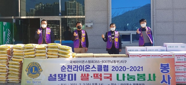 국제라이온스클럽협회 355-B3(전남동부)지구 순천라이온스클럽 회원들이 설 물품을 기증하고 있다.