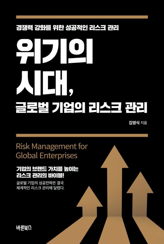 ‘위기의 시대, 글로벌 기업의 리스크 관리’/김영식 지음/바른북스