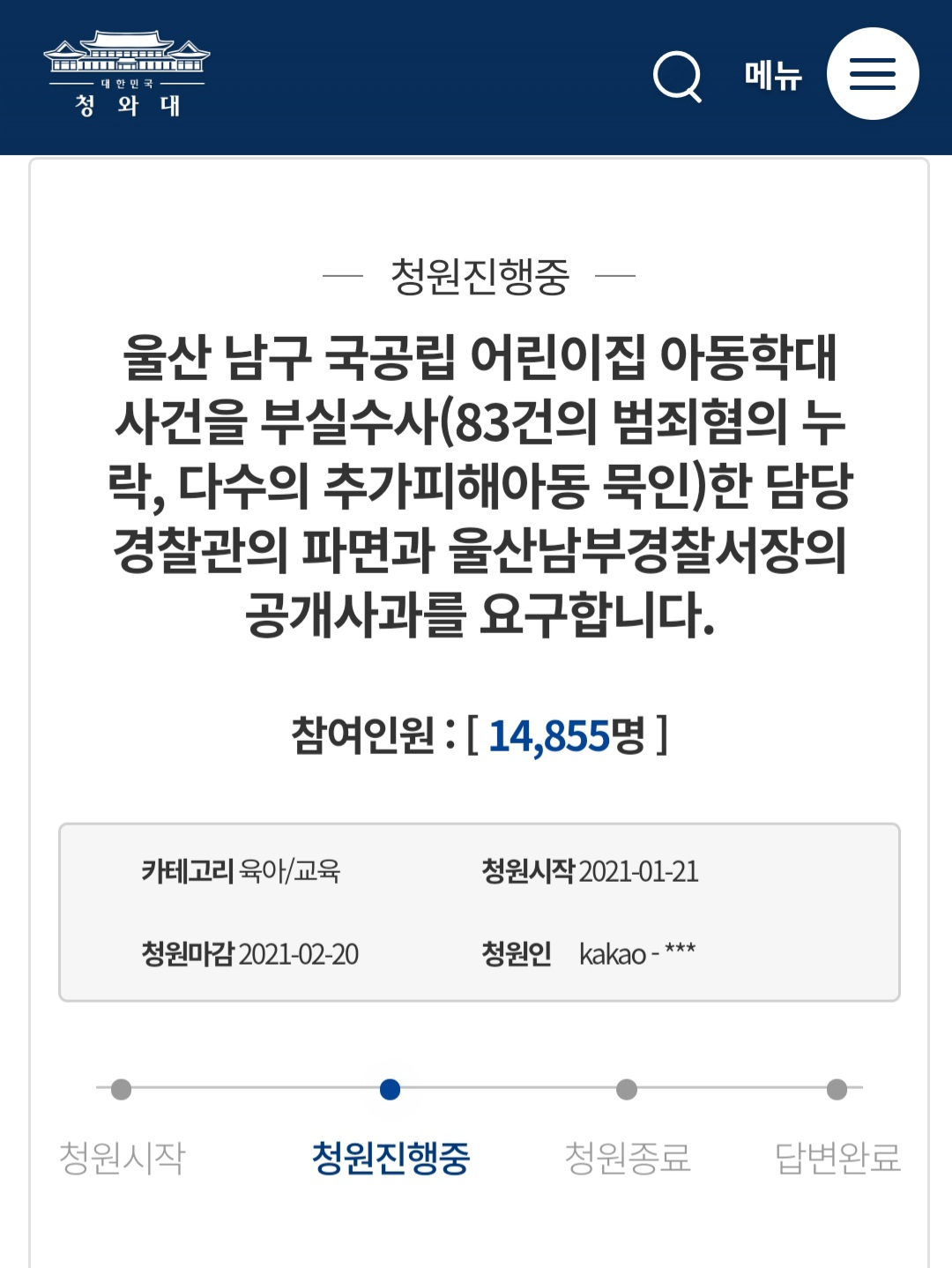 [청와대 국민청원 게시판 캡처]