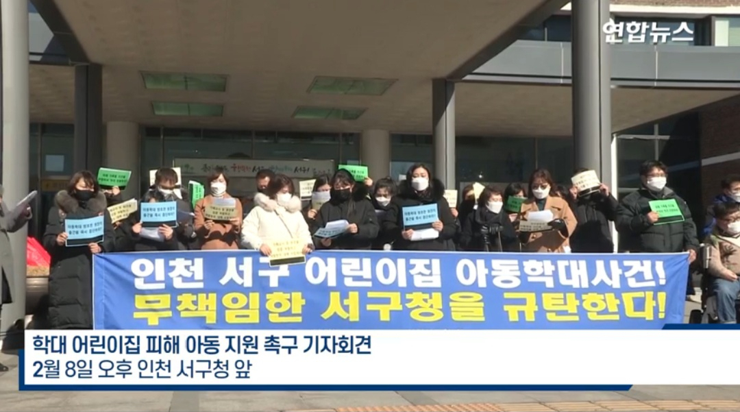 피해아동 부모와 장애인단체는 8일 오후 인천 서구청 앞에서 아동학대 규탄 대회를 열고 지원책을 촉구했다. [연합뉴스 방송 캡처]