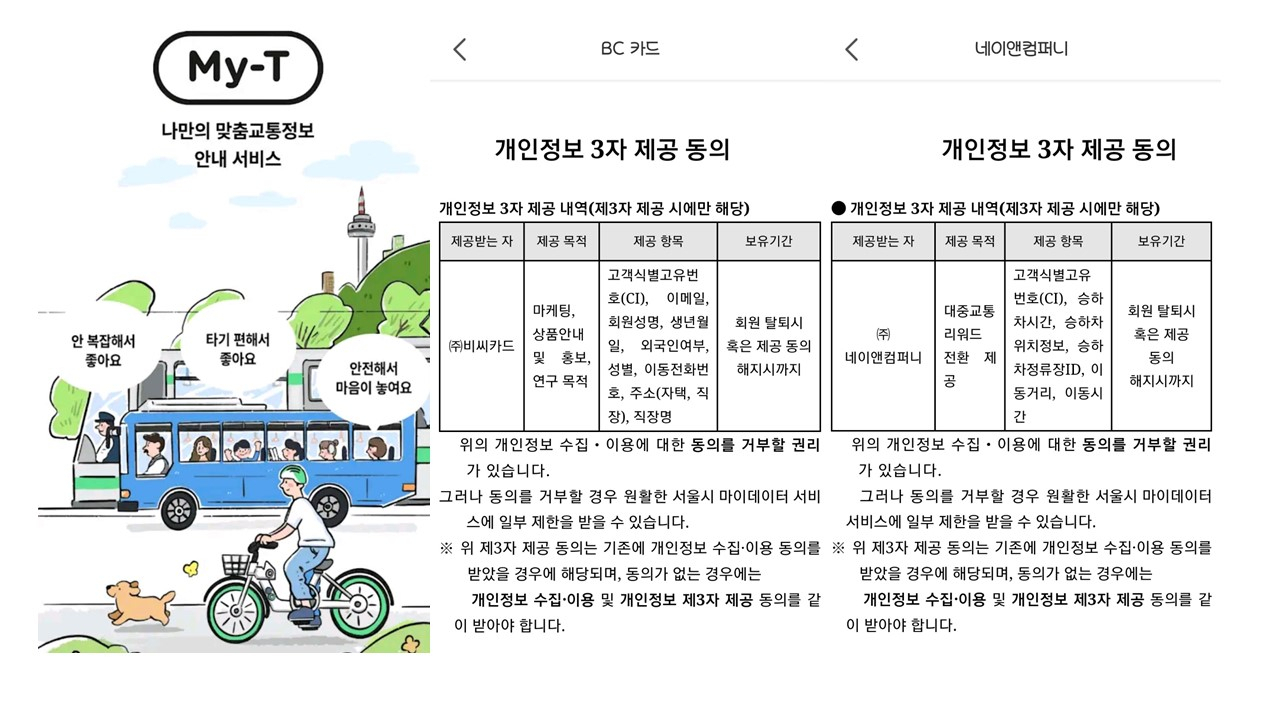 서울시 'My-T' 어플리케이션 가입 화면. [출처:My-t 어플]