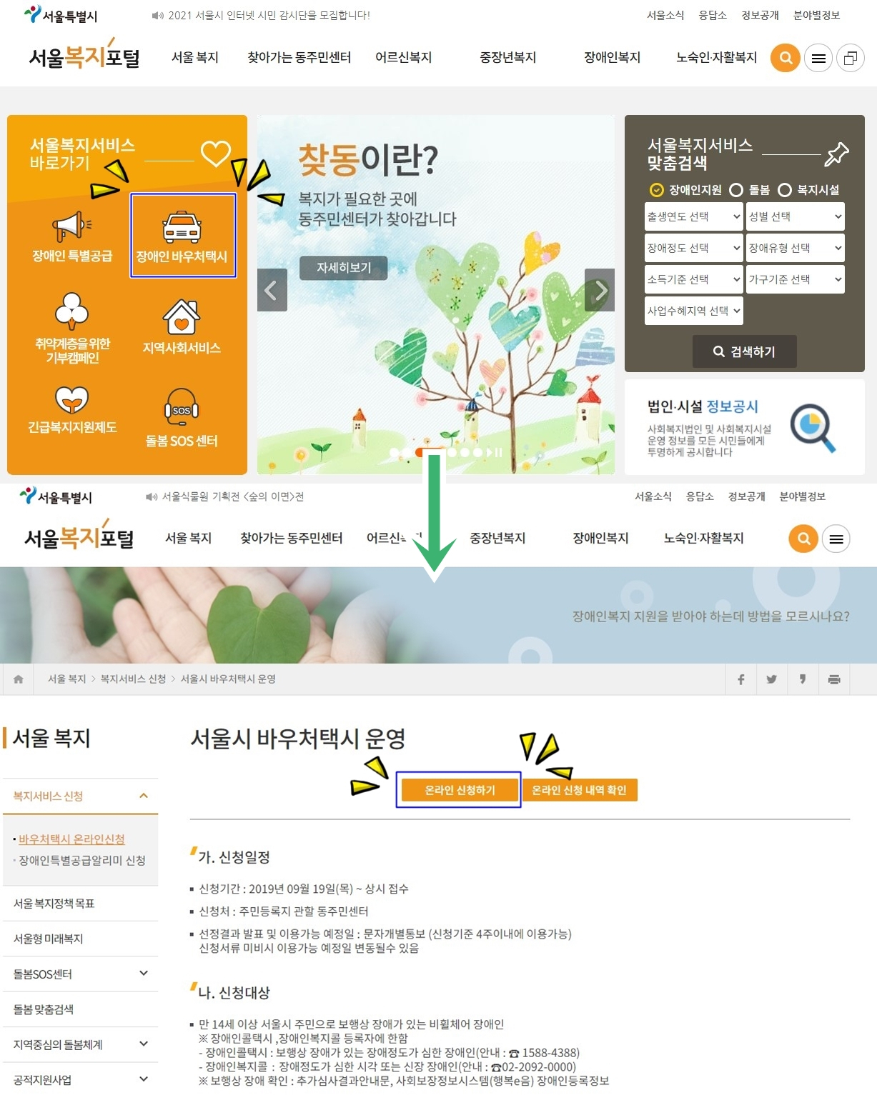 장애인 바우처 택시 신청 사이트. [서울시 제공]