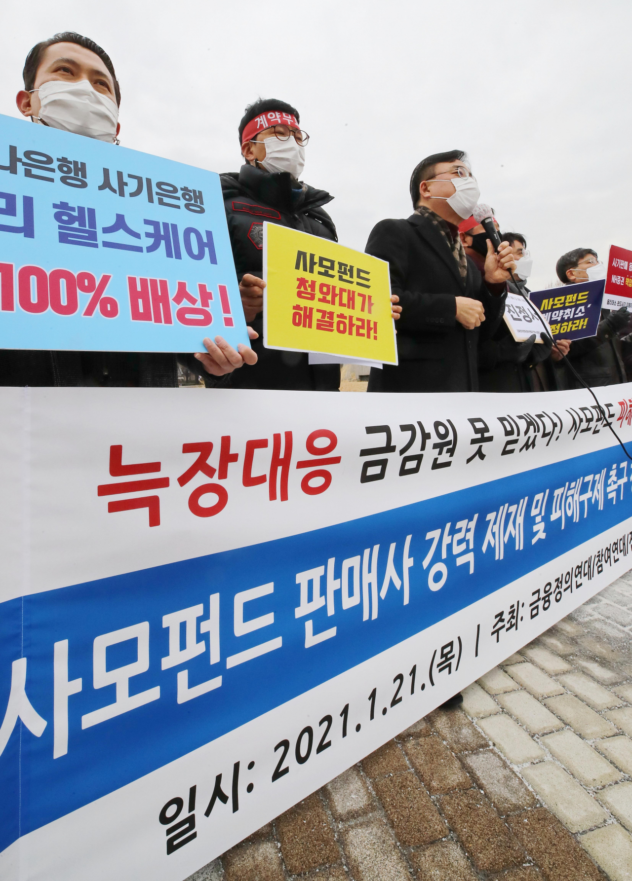 지난 1월 21일 오전 청와대 분수대 앞에서 열린 '사모펀드 판매사 강력 제재 및 피해구제 촉구 청와대 진정서 제출 기자회견' 모습. 연합뉴스