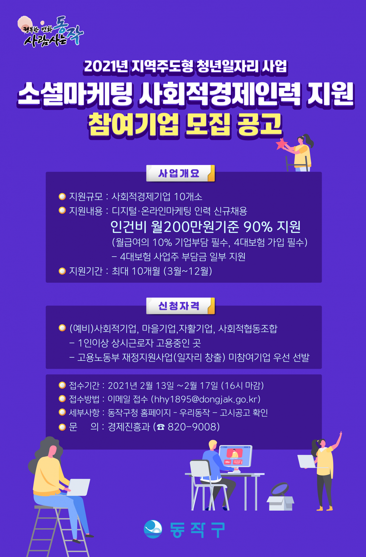 소셜마케팅 사회적경제인력 지원 참여기업 모집 포스터. [동작구 제공]