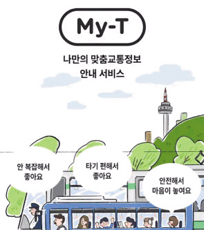 서울시 ‘My-T’ 어플리케이션 . [My-t 어플 제공]