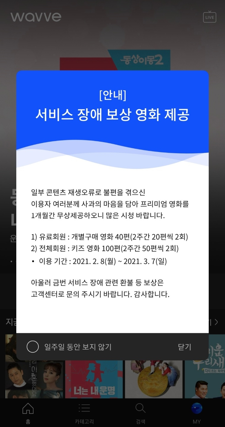 지난 8일 웨이브가 공지한 ‘서비스 장애 보상 영화 제공’ 안내. [웨이브 캡처]