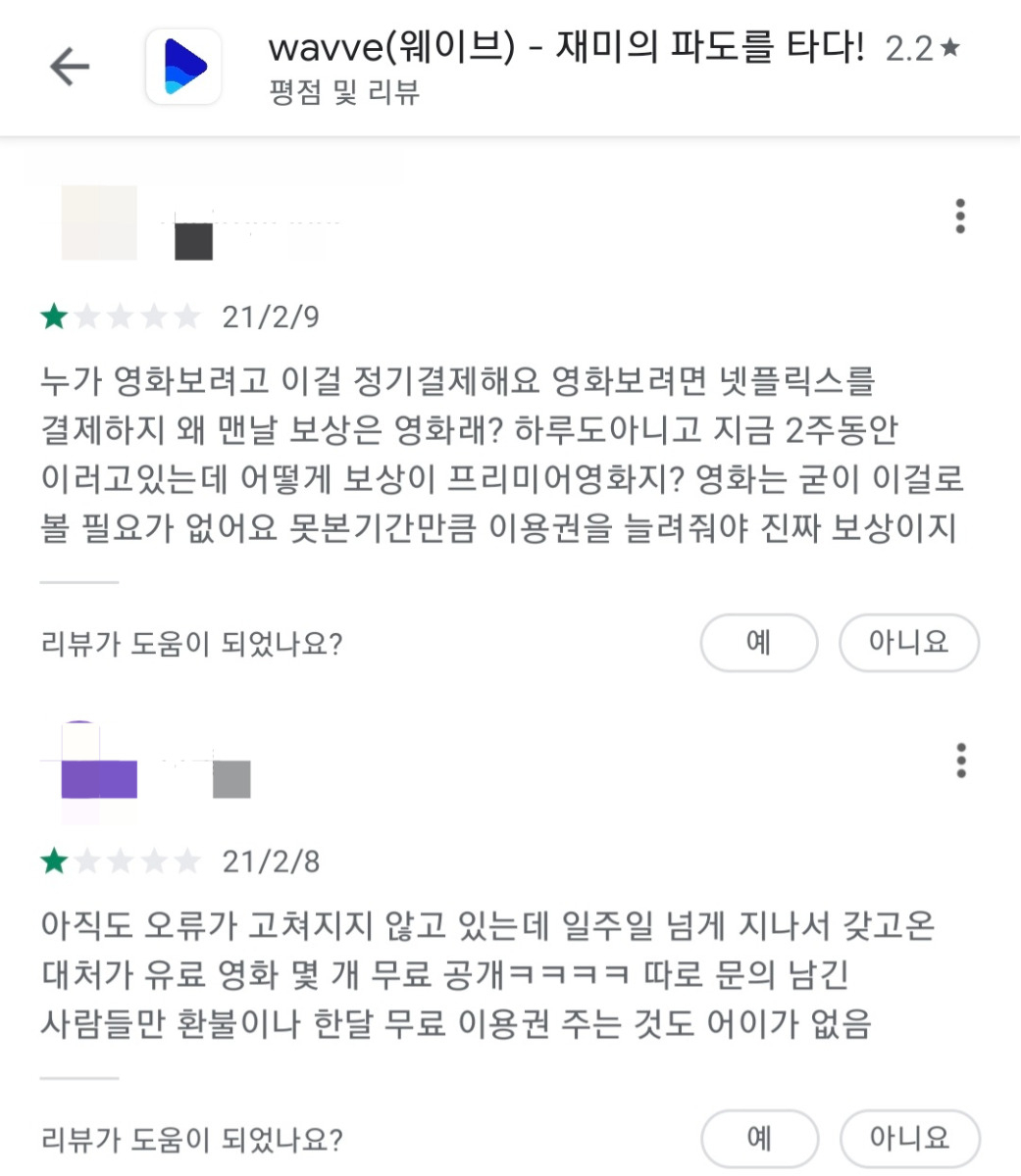 구글플레이에 달린 웨이브 관련 리뷰들. 재생 오류 보상책과 관련한 불만 글이 많다. [구글플레이 캡처]