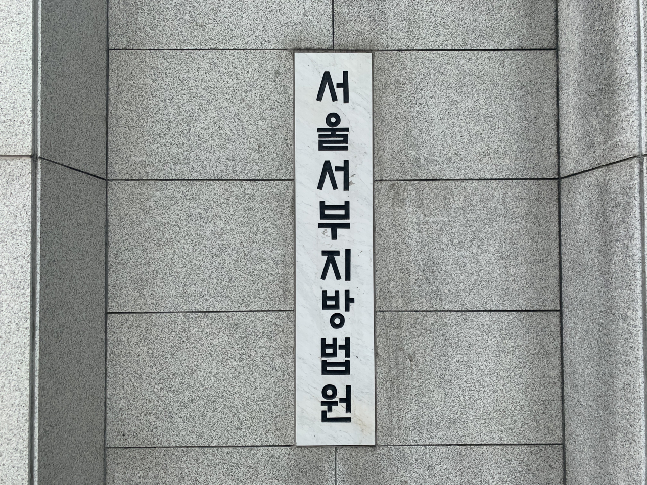 서울서부지법[연합]