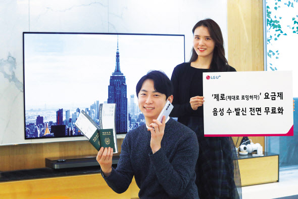 LG유플러스가 ‘제로’ 요금제 이용고객 대상 음성 로밍 서비스를 전면 무료화한다고 9일 밝혔다. [LG유플러스 제공]