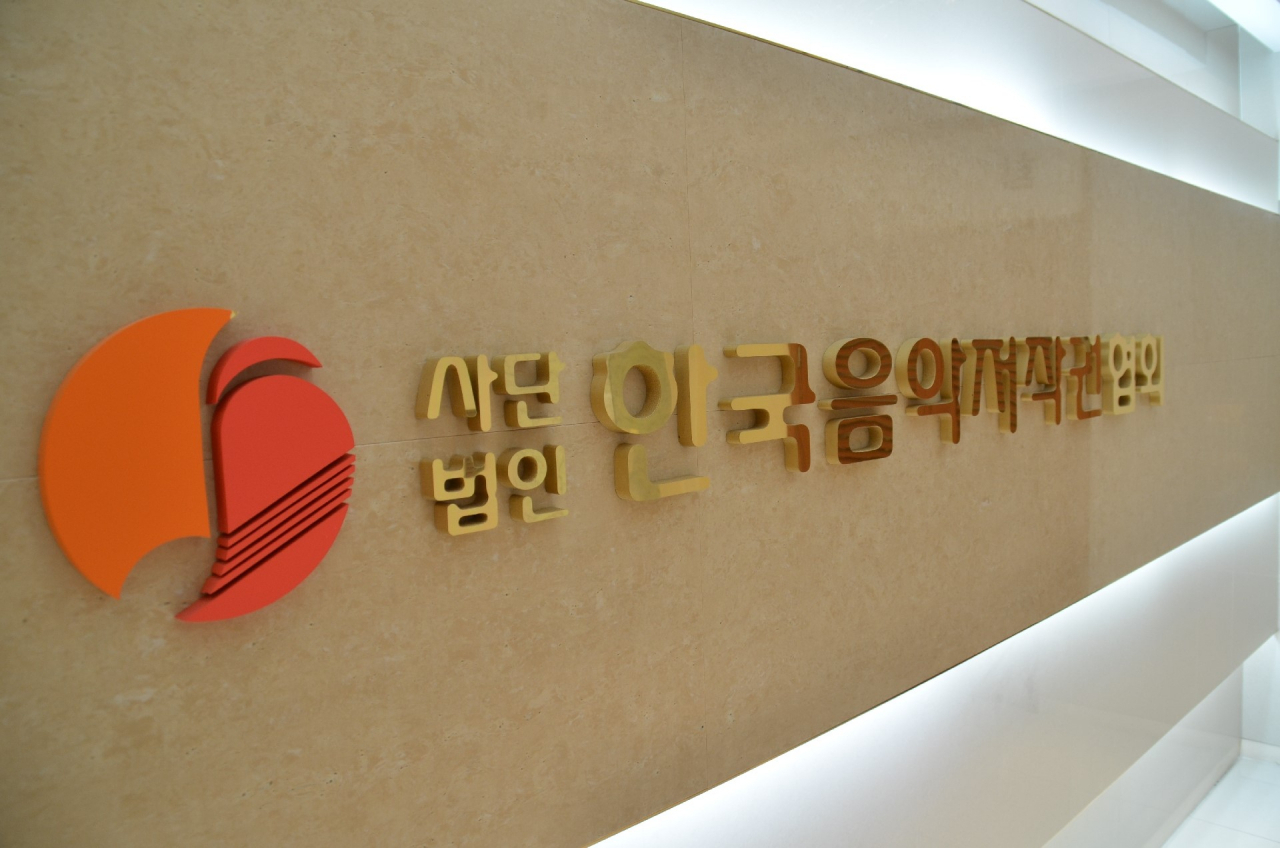 [한국음악저작권협회 제공]
