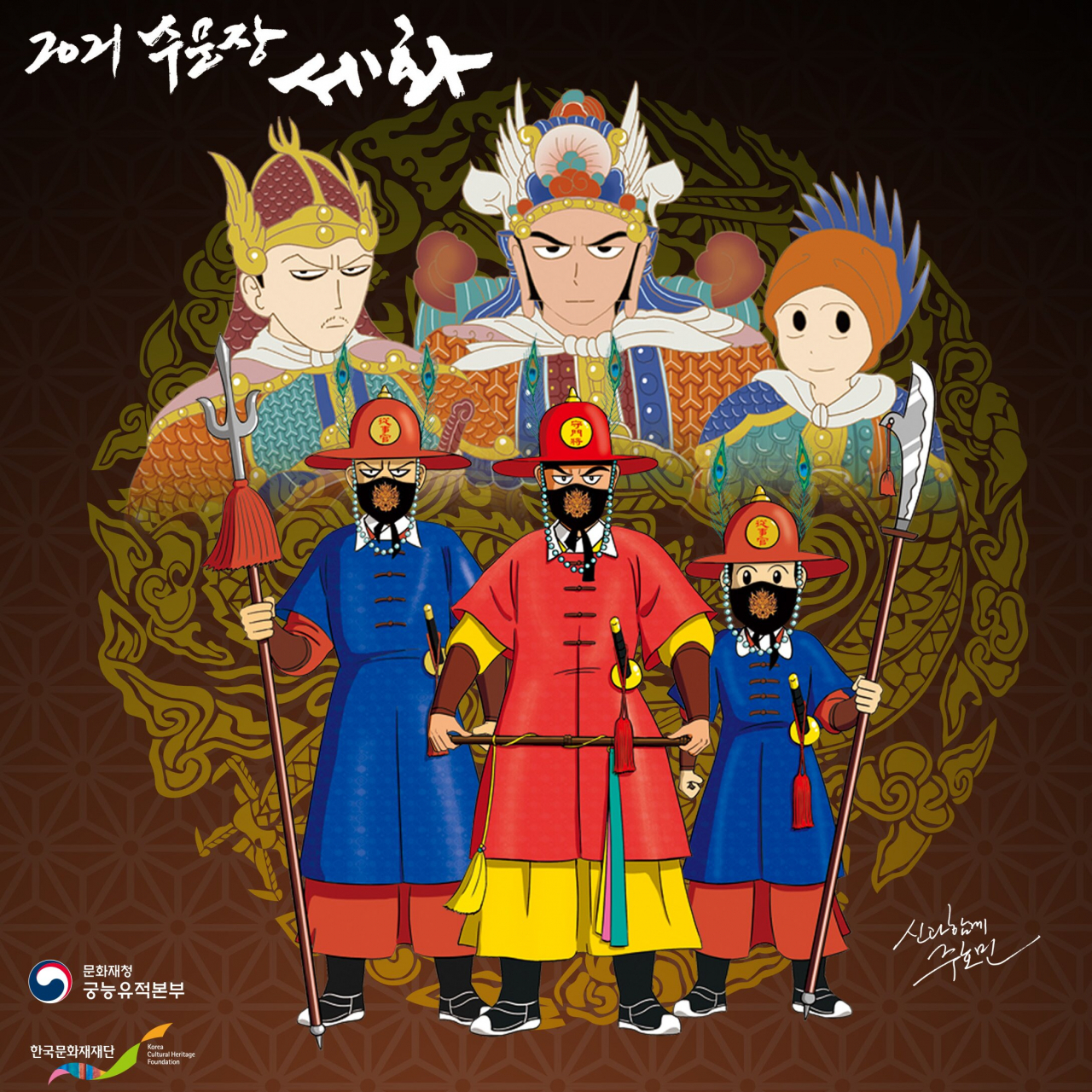무엇이든 이겨낸다는 광화문 수문장 그림 세화는 모든 국민들이 쉽게 다운로드 받을수 있다. 오프라인 나눔은 거리두기 비대면 방식에 따라 제한적으로 이뤄진다.