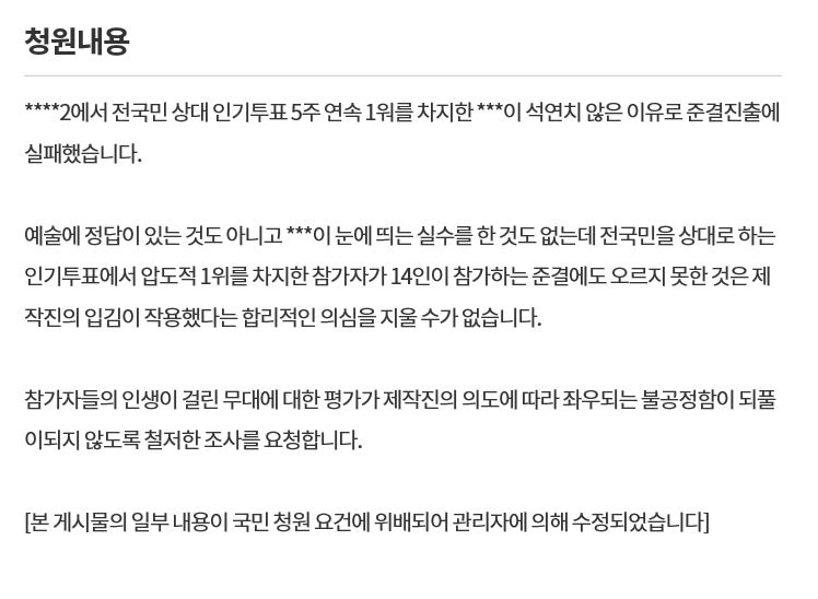 미스트롯2 청와대 청원글 [청와대 국민청원 게시판 캡처]