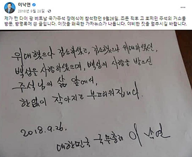 이낙연 더불어민주당 대표가 호찌민 베트남 초대 주석 생가 방문 당시 작성한 방명록[이낙연 대표 페이스북 캡처]