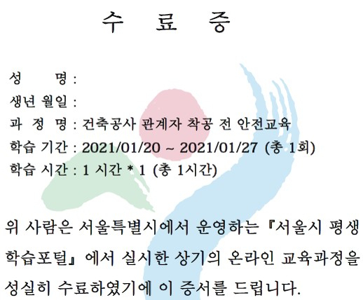 안전교육 수료증 예시. [서울시 제공]