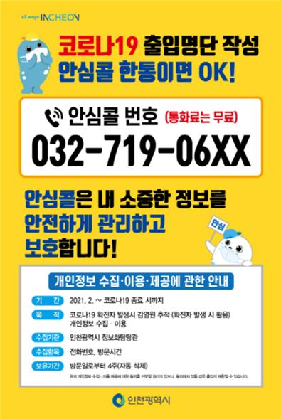 안심콜(Call) 출입관리서비스 안내문