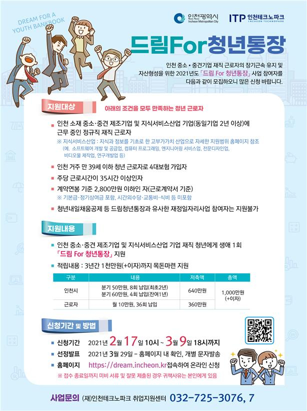재직청년을 위한 ‘드림 For 청년통장’ 모집 안내문