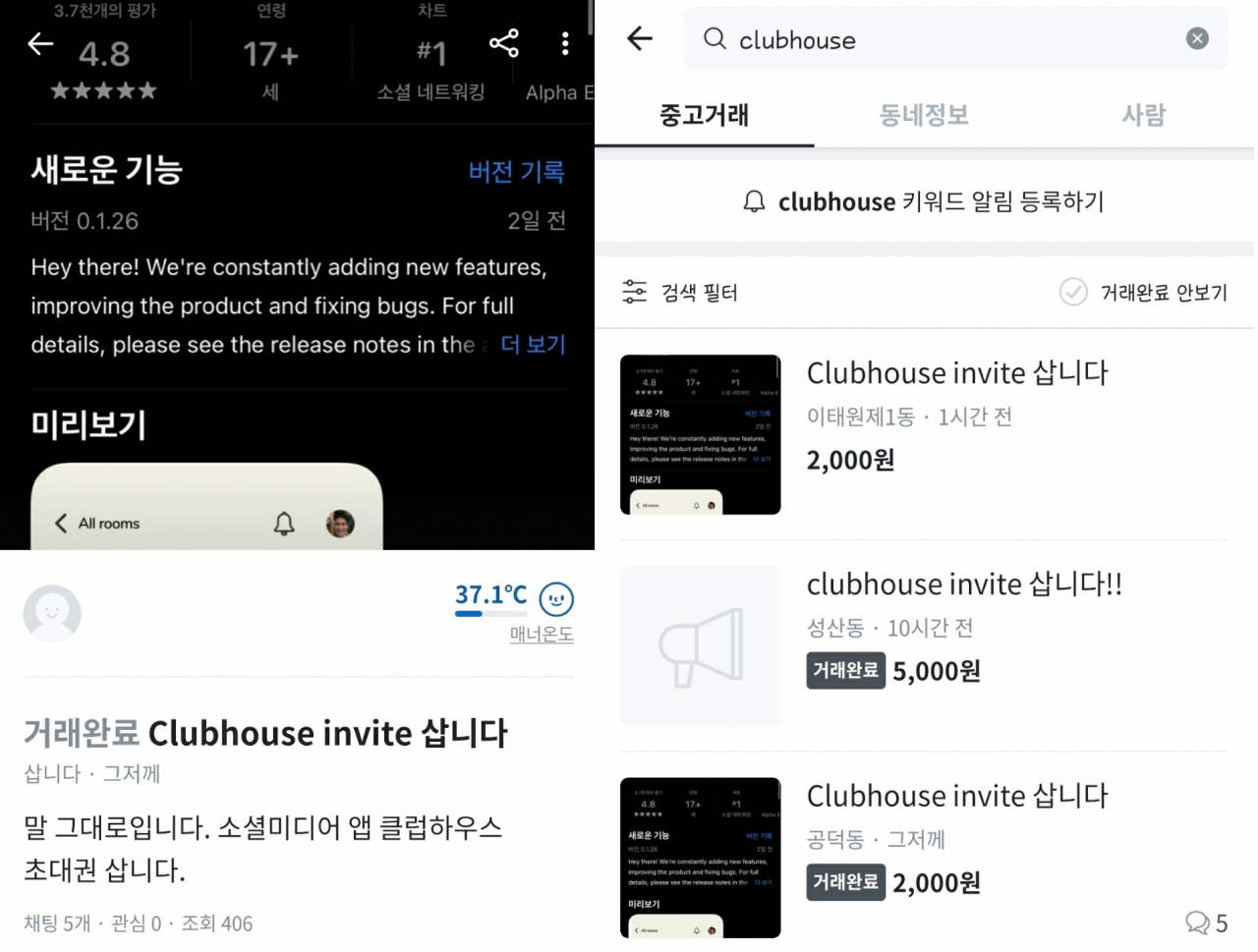 클럽하우스 초대장이 거래되는 당근마켓 [사진출처=당근마켓 앱]