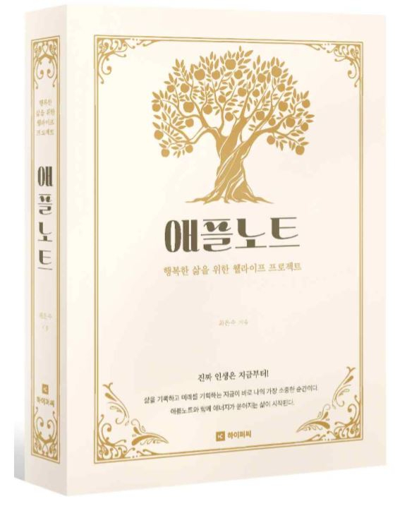 미래학자 이자 언론인(현 MBN 보도국장)인 최은수 박사 신작 ‘애플노트’