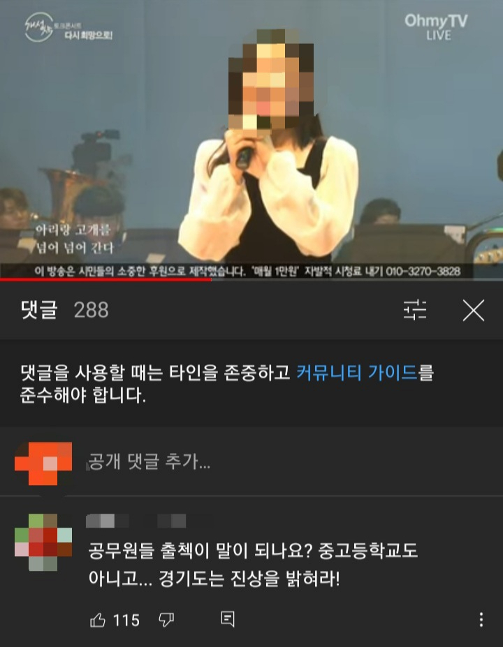 유튜브 채널 '오마이뉴스 TV'에 게재된 경기도 주최 ‘개성 잇는 토크콘서트 다시 희망으로’ 행사 영상 댓글창. 현재 해당 영상은 삭제된 상태다. [유튜브]