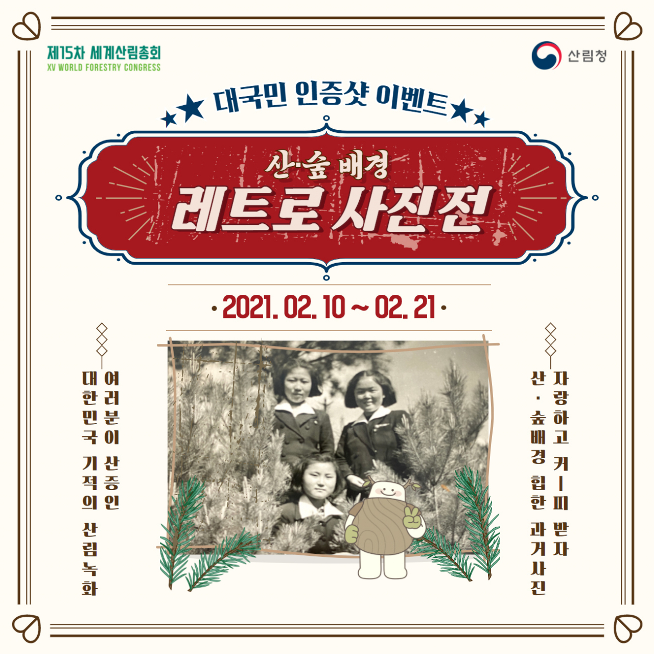 산림청은 10일~21일까지 세계산림총회 공식 누리소통망을 통해 ‘산·숲 배경 복고풍 사진 인증 행사’를 진행한다.