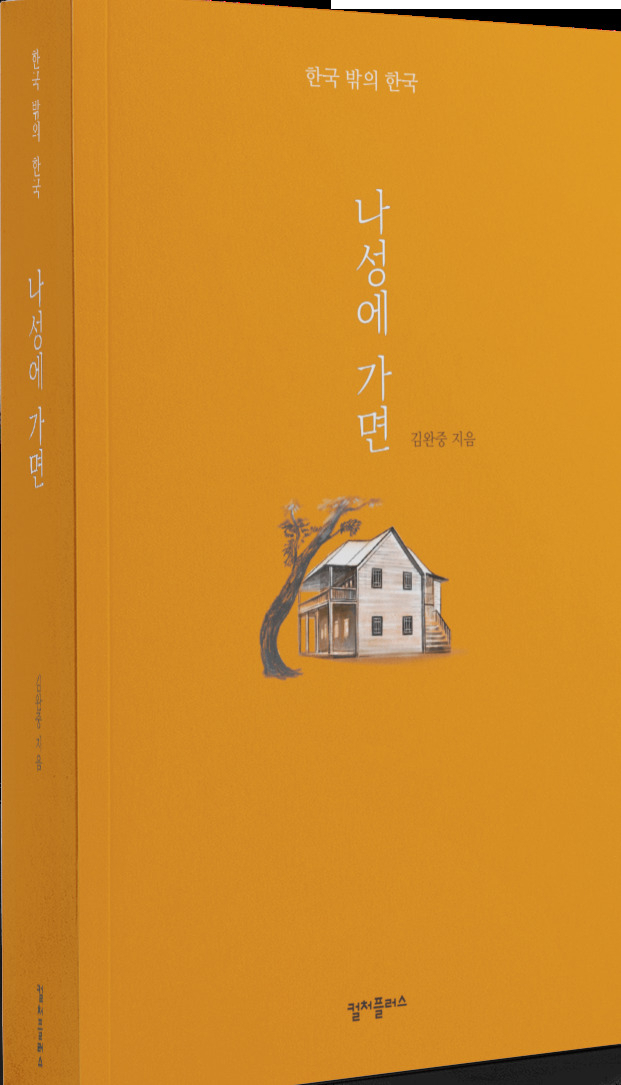 김완중의 ‘나성에 가면’