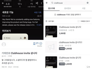 클럽하우스 초대장이 거래되는 당근마켓. [당근마켓 앱 제공]