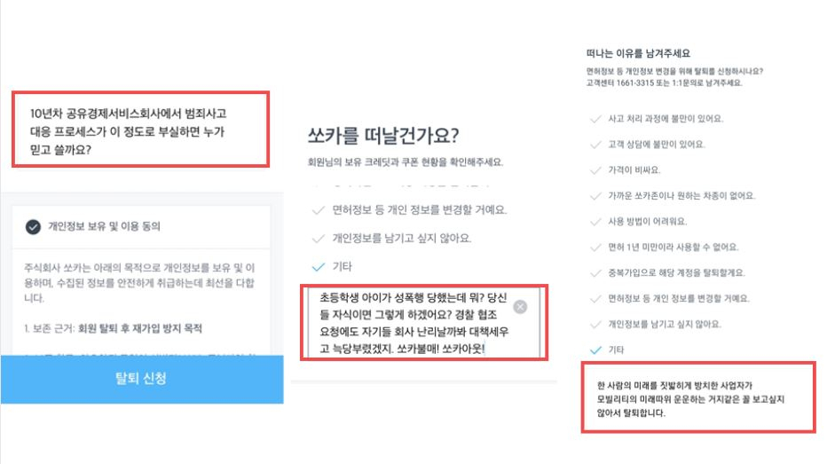 온라인 커뮤니티에 확산하고 있는 쏘카 탈퇴 인증 게시글 [출처: 클리앙 게시판 캡처]