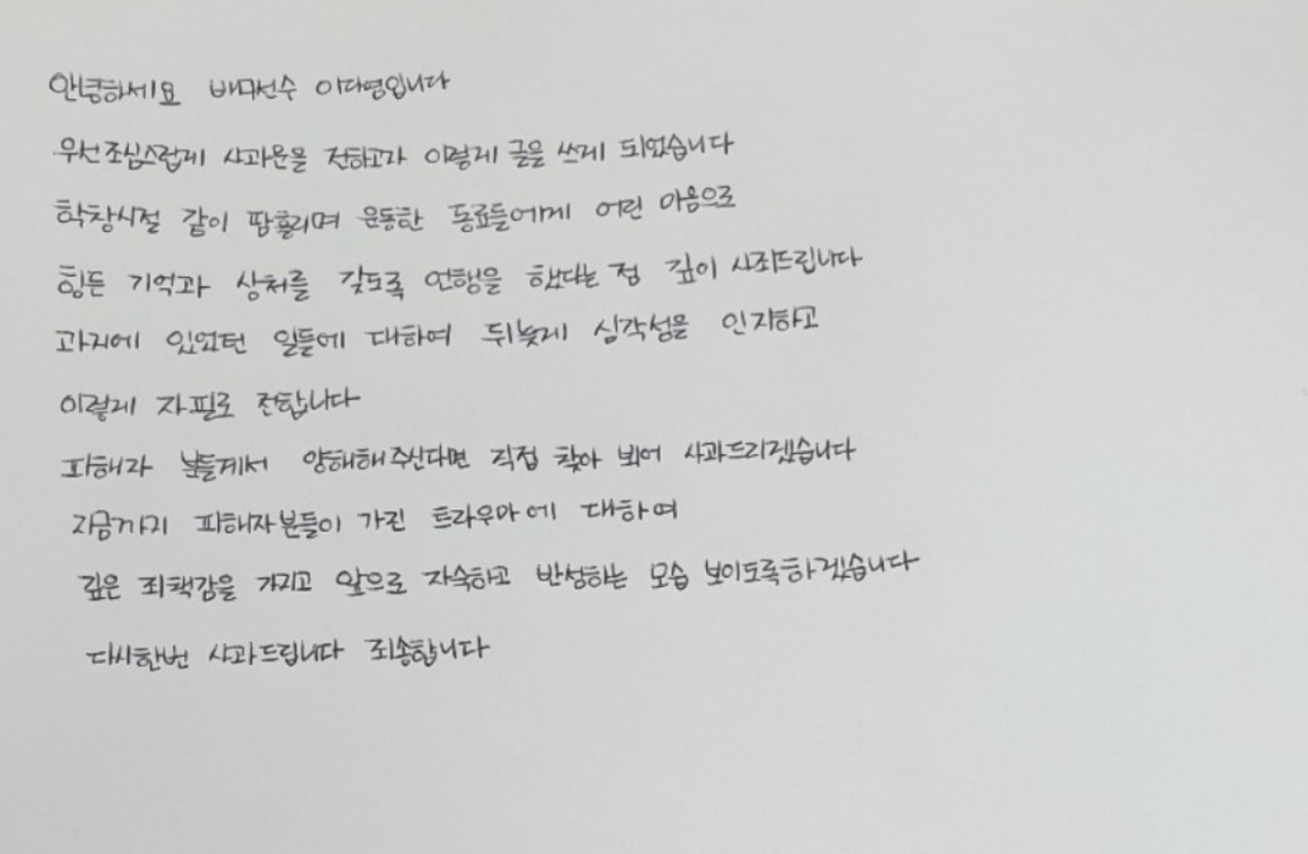 여자 프로배구 흥국생명의 이재영·이다영 쌍둥이 자매가 10일 각자의 인스타그램 계정에 학교폭력 피해자들에게 자필로 쓴 사과문을 올렸다. 사진은 이다영 자필 사과문. [흥국생명 배구단 제공]