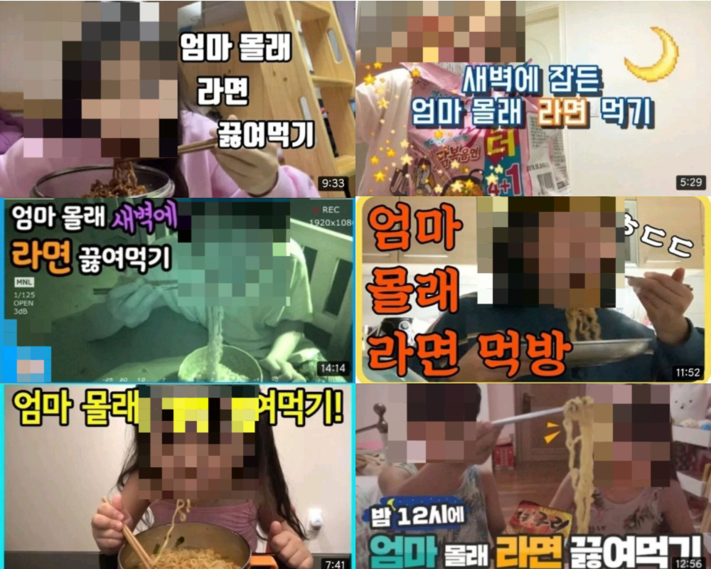 유튜브에서 ‘키즈 콘텐츠’가 이용자들의 큰 호응을 받으면서, ‘부모 몰래’라는 주제로 심야시간에 이뤄지는 ‘먹방’이 최근 대세로 떠올랐다. 하지만 콘텐츠 제작 과정에 부모가 개입하는 경우가 많은 만큼, 일종의 가학일 수 있다는 지적이 제기되고 있다. [유튜브[