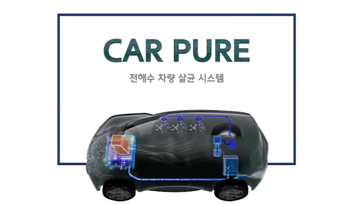 카 퓨어(Car Pure)는 수소전기차의 배출수를 전해수로 전환하는 아이디어다. 내부에 분무해 오염물질을 빠르게 제거하는 것이 특징이다. [현대차 제공]