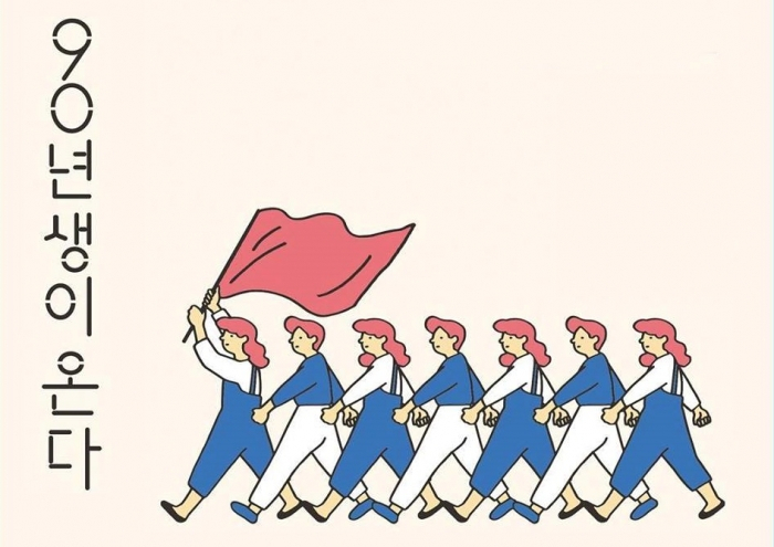 90년생이 온다 이미지