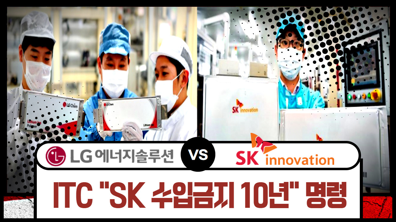 미국 국제무역위원회(ITC)는 10일(현지시간) 배터리 영업비밀 침해 소송에서 SK이노베이션에 수입금지 10년을 명령했다. 김현일 기자.