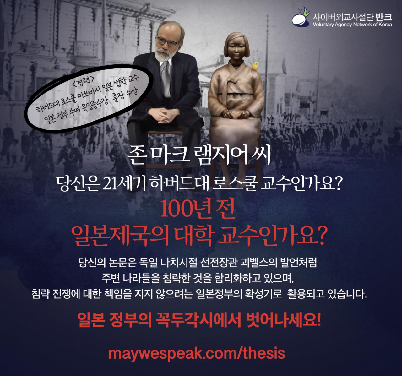 사이버 외교 사절단 반크가 '위안부는 매춘부'라는 내용의 논문을 작성한 마크 램지어 하버드대 로스쿨 교수와 해당 논문을 게재할 예정인 국제 학술지 편집인들에게 논문을 철회하라고 요구하는 항의 이메일을 보냈다고 지난 8일 밝혔다. 사진은 반크가 영어와 한국어로 제작해 배포 중인 포스터. [연합]