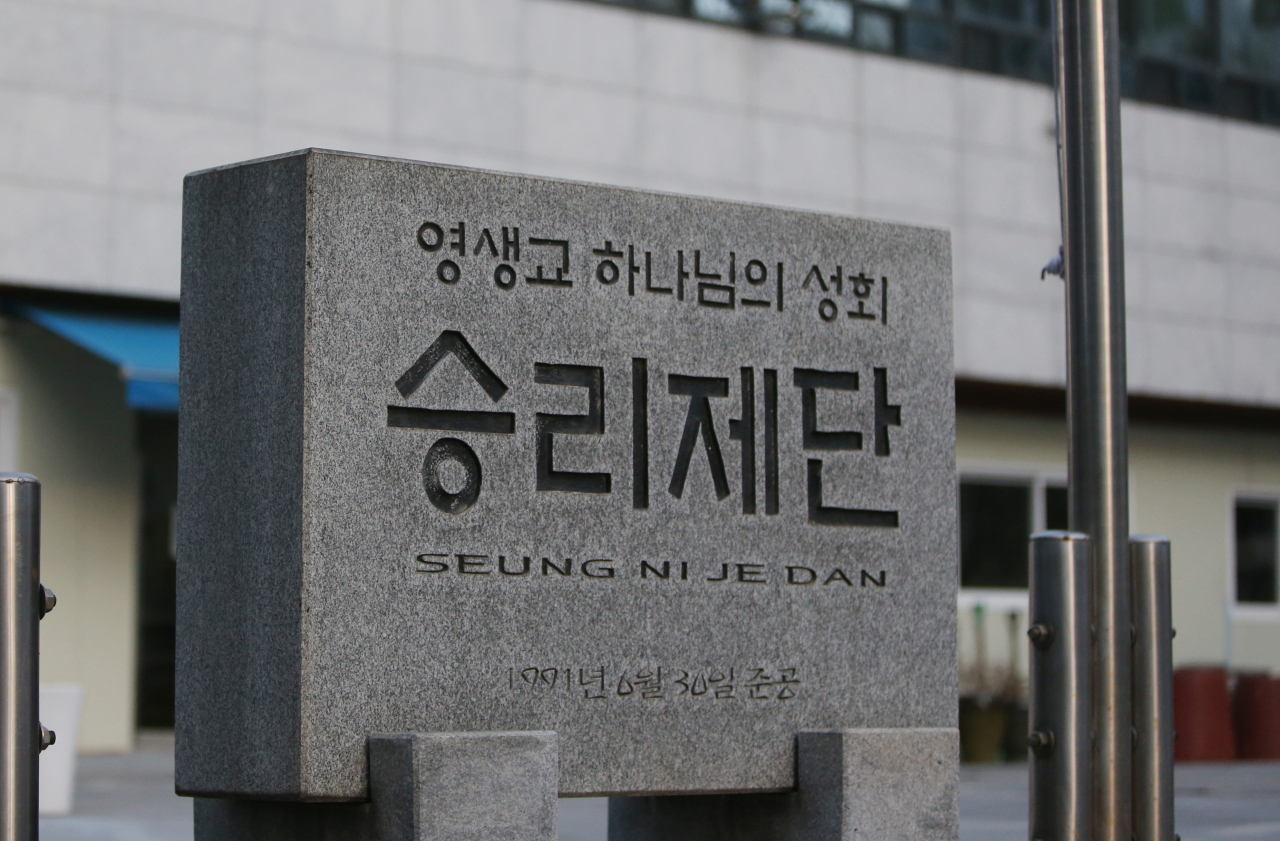 지난 9일 신종 코로나바이러스 감염증(코로나19) 집단감염이 발생한 경기 부천시 괴안동 승리제단의 모습. [연합]