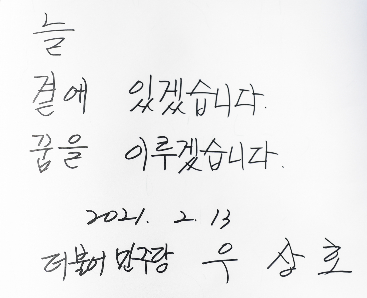 서울시장 보궐선거 우상호 더불어민주당 예비후보가 13일 경남 김해시 진영읍 봉하마을 노무현 전 대통령 묘역을 참배한 뒤 남긴 방명록. [연합]