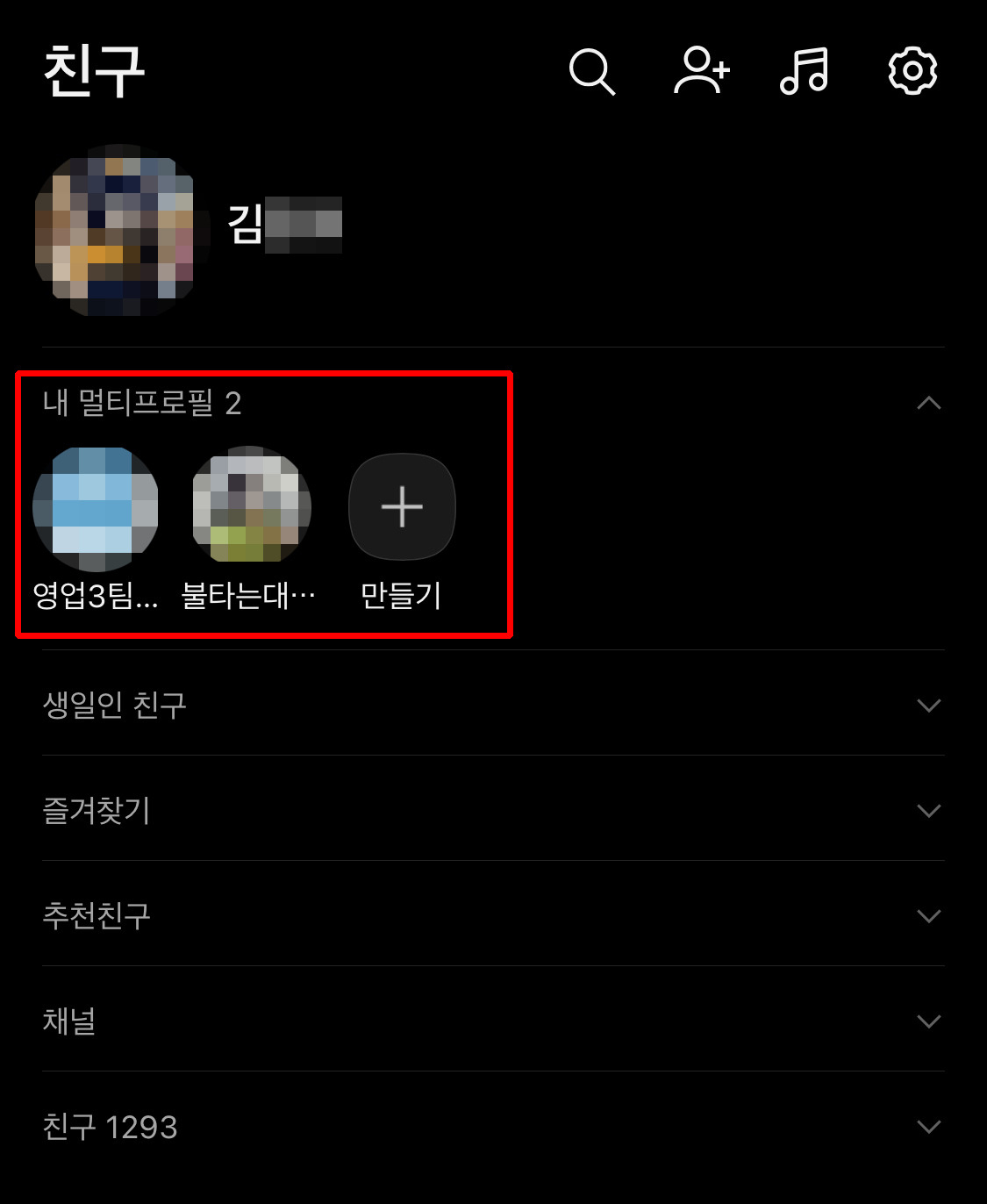 카카오톡 멀티프로필 [사진=독자 제공]