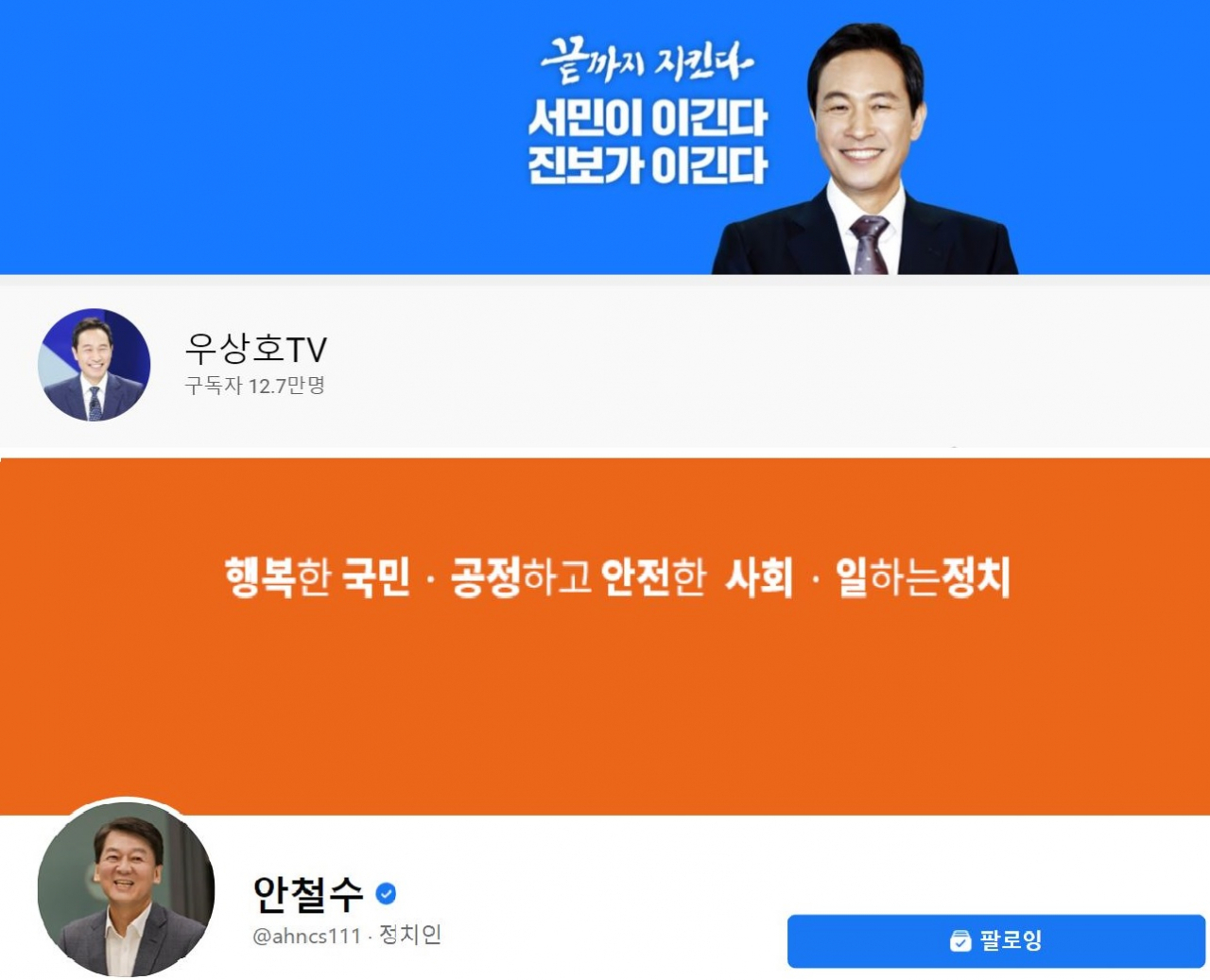 서울시장 출사표를 던진 우상호 더불어민주당 의원 유튜브 채널(위)과 안철수 국민의당 대표 페이스북 페이지(아래)주요 후보 9인 중 우상호 의원은 유튜브 구독자수와 최근 30일 조회수에서 1위를, 안철수 대표는 페이스북 페이지 팔로워 수에서 1위를 차지했다.