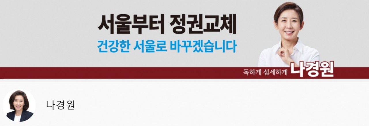 국민의힘 서울시장 경선후보 나경원 전 의원 유튜브 채널