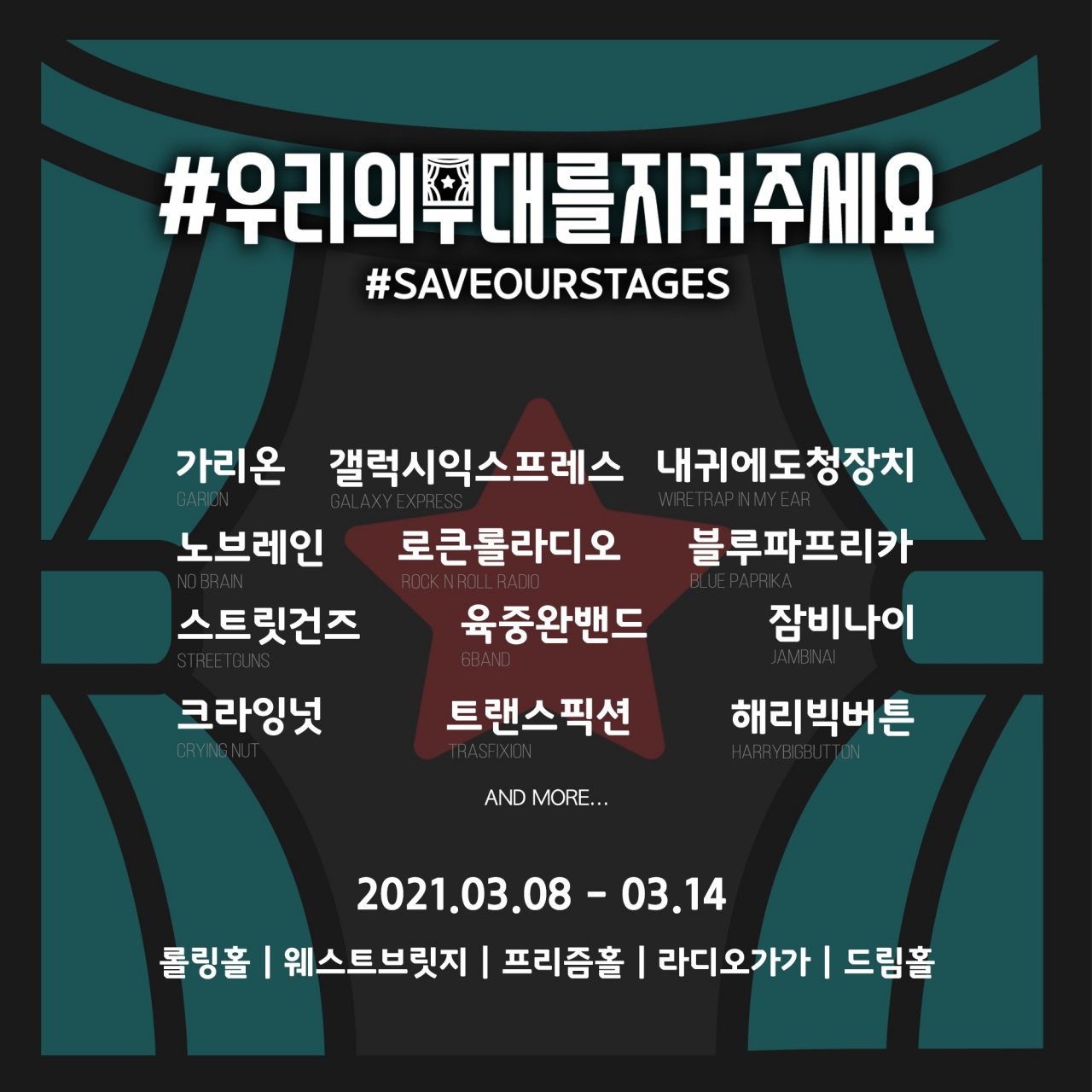 ‘#우리의무대를지켜주세요’ 캠페인 [사단법인 코드 제공]