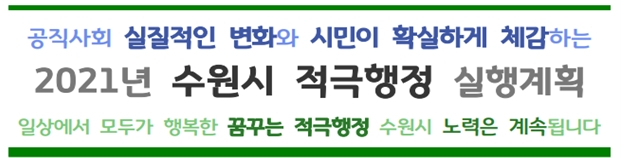 수원시 적극행정.